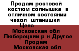 Продам ростовой - костюм солнышка, в отличном состоянии, чехол, штанишки  › Цена ­ 25 000 - Московская обл., Люберецкий р-н Другое » Продам   . Московская обл.